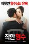 Film Semi Korea Nice Sister-In-Law (2016) Layarkaca21 Film Semi Korea Nice Sister-In-Law (2016) layarkaca21
